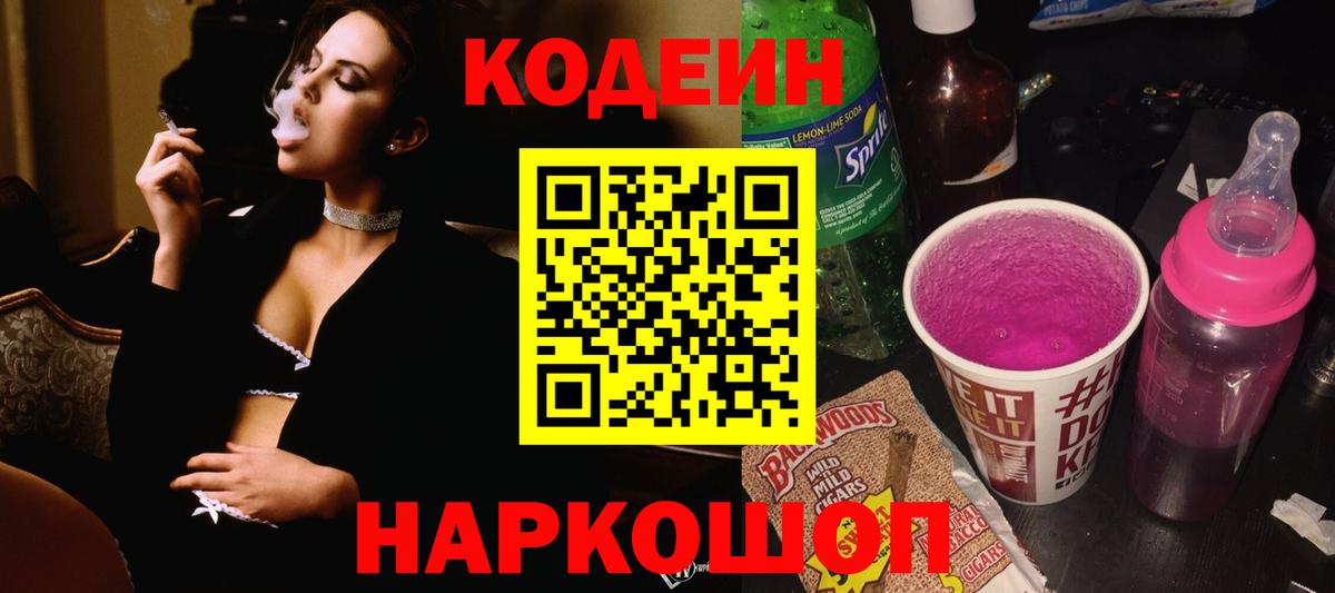 Codein Purple Drank  Вход с VPN  где купить наркоту  Шебекино  Кодеиновый сироп Lean напиток Lean (лин) 